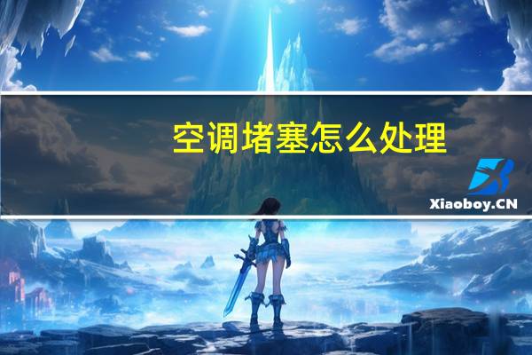 空调堵塞怎么处理
