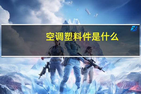 空调塑料件是什么