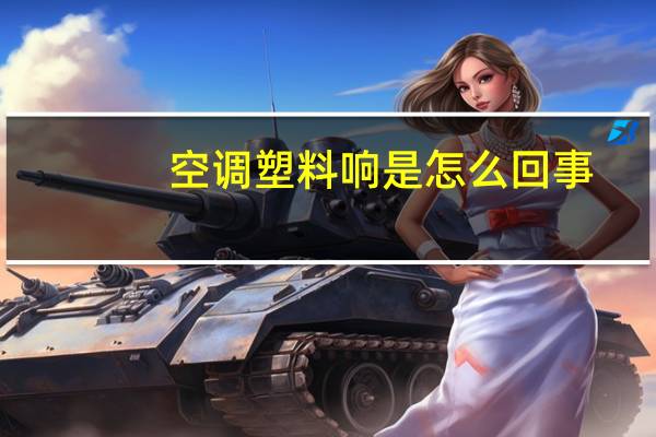 空调塑料响是怎么回事