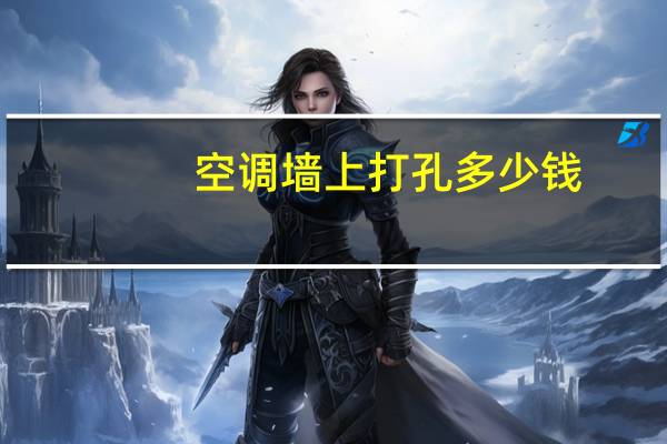 空调墙上打孔多少钱