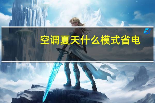 空调夏天什么模式省电
