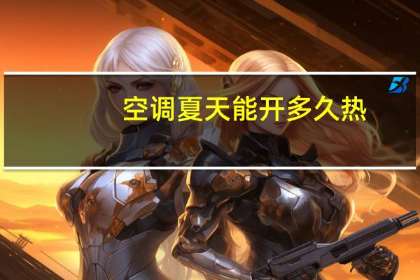 空调夏天能开多久热