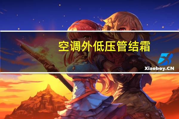 空调外低压管结霜