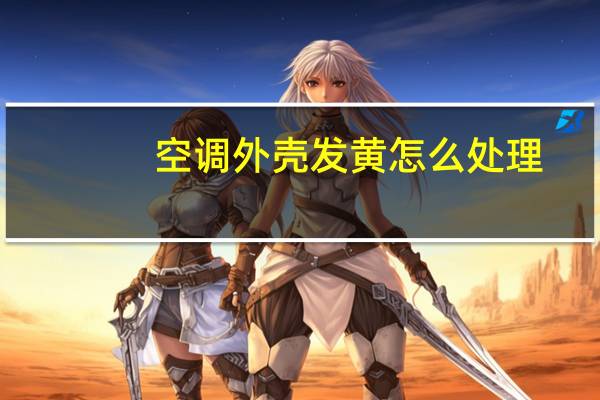 空调外壳发黄怎么处理