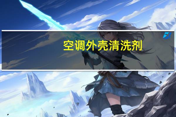 空调外壳清洗剂