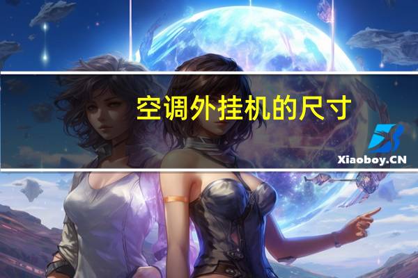 空调外挂机的尺寸
