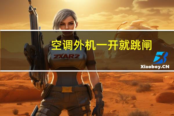 空调外机一开就跳闸