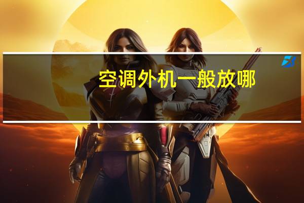 空调外机一般放哪