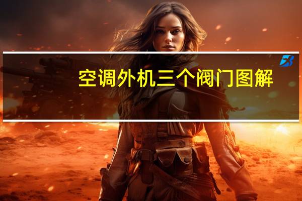 空调外机三个阀门图解