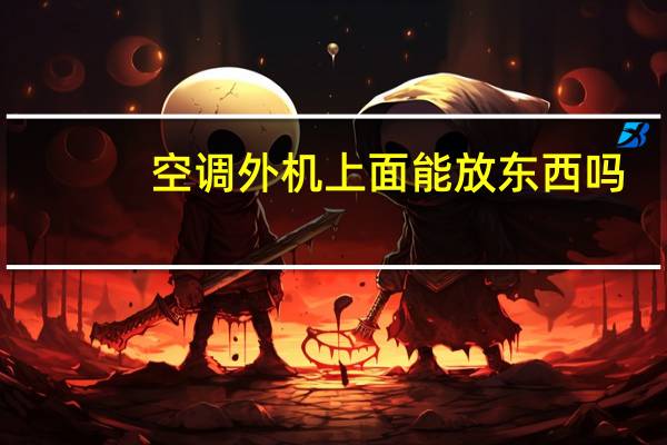 空调外机上面能放东西吗
