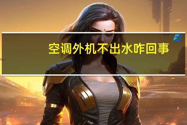 空调外机不出水咋回事