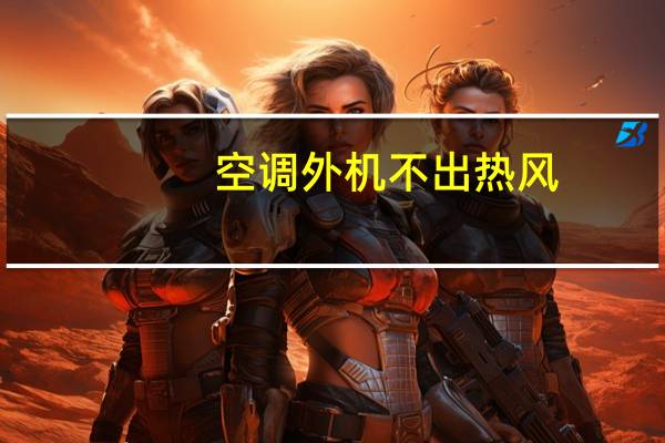 空调外机不出热风