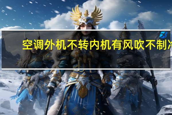 空调外机不转内机有风吹不制冷
