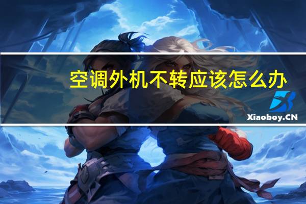 空调外机不转应该怎么办