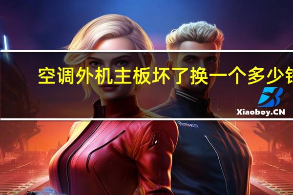 空调外机主板坏了换一个多少钱