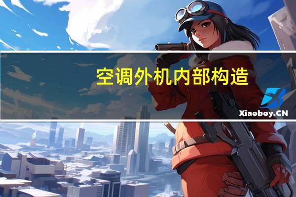 空调外机内部构造