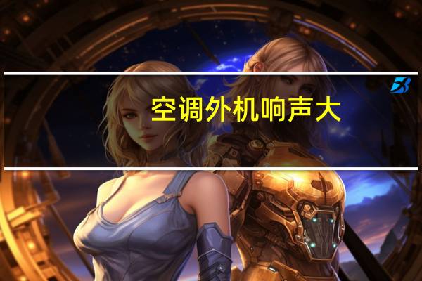 空调外机响声大