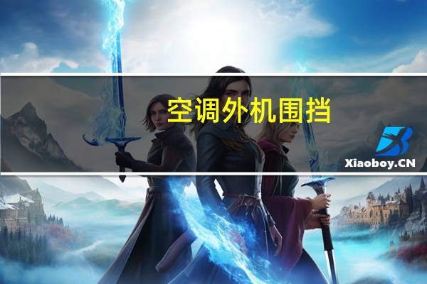 空调外机围挡