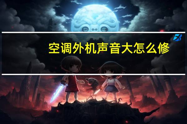 空调外机声音大怎么修