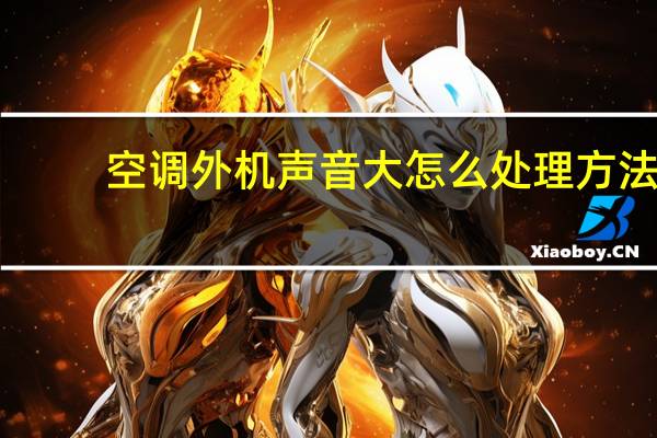 空调外机声音大怎么处理方法