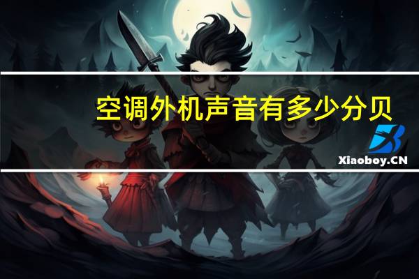 空调外机声音有多少分贝