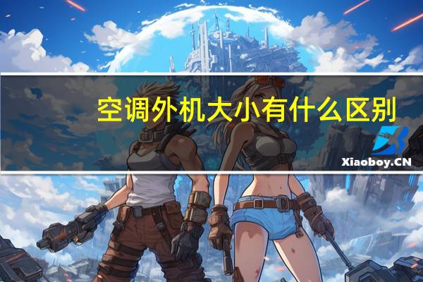 空调外机大小有什么区别