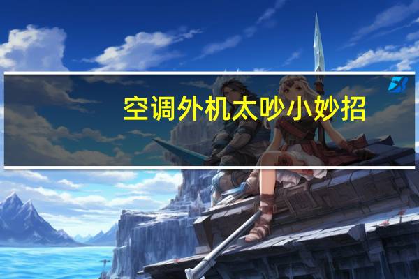 空调外机太吵小妙招