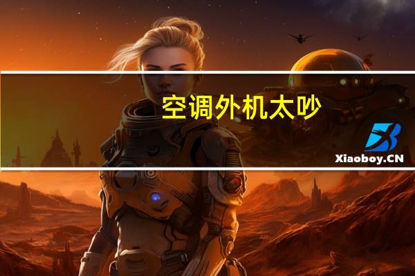 空调外机太吵