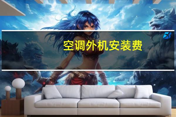空调外机安装费
