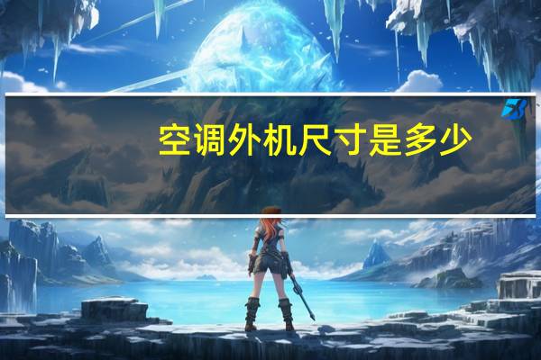 空调外机尺寸是多少