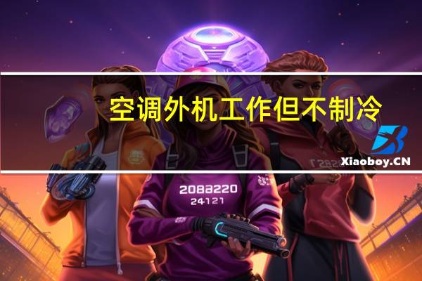 空调外机工作但不制冷