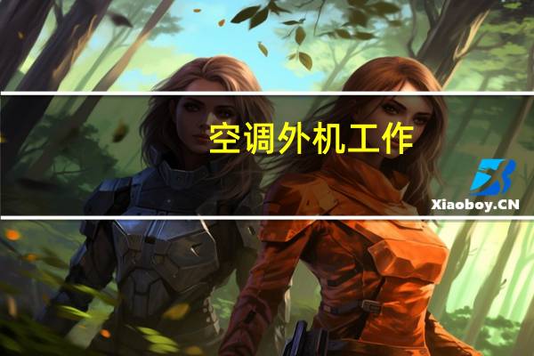 空调外机工作