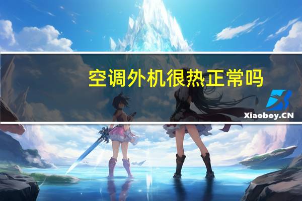 空调外机很热正常吗