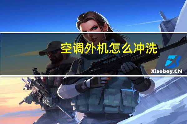 空调外机怎么冲洗