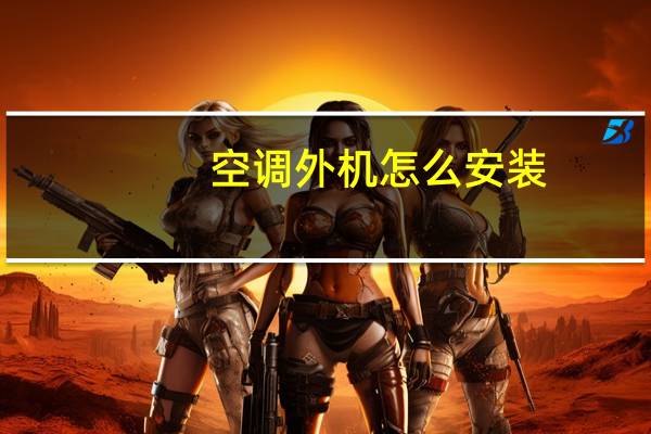 空调外机怎么安装