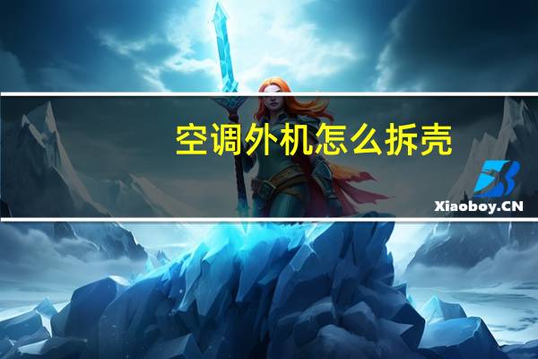 空调外机怎么拆壳