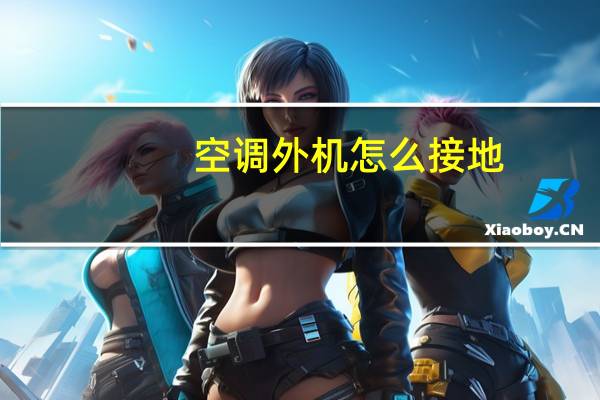 空调外机怎么接地