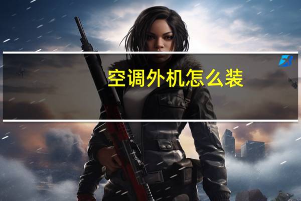 空调外机怎么装