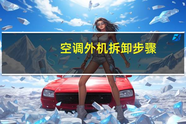 空调外机拆卸步骤