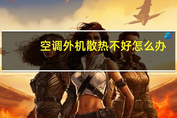 空调外机散热不好怎么办