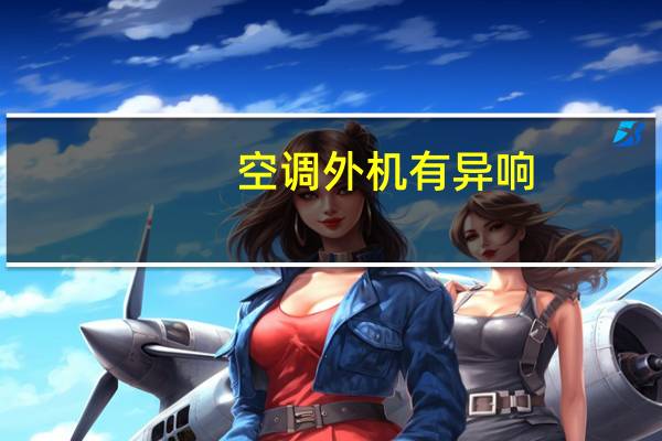 空调外机有异响