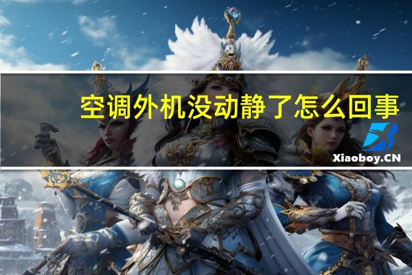 空调外机没动静了怎么回事
