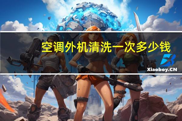 空调外机清洗一次多少钱