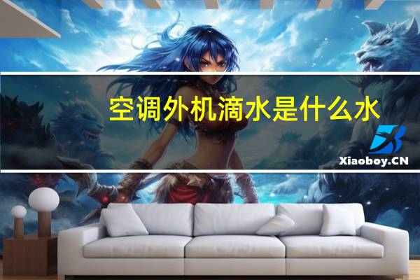 空调外机滴水是什么水
