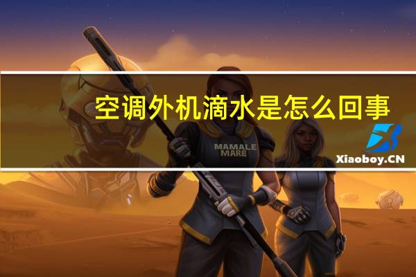 空调外机滴水是怎么回事