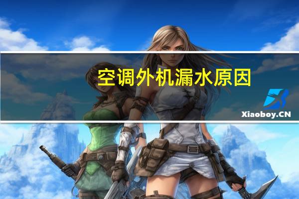 空调外机漏水原因