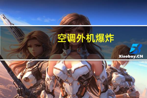 空调外机爆炸