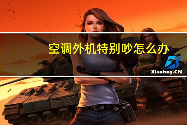 空调外机特别吵怎么办