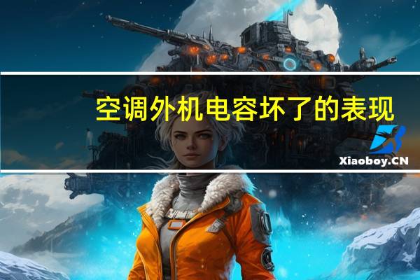 空调外机电容坏了的表现