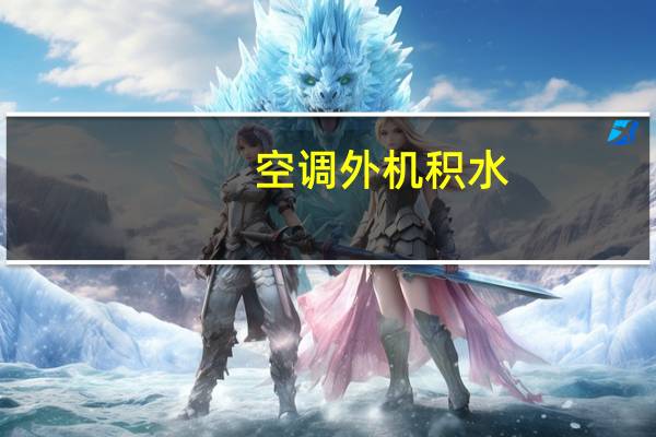 空调外机积水